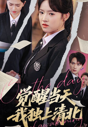 觉醒当天我独上清北（52集）短剧终篇全集限免看