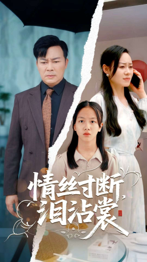 情丝寸断泪沾裳（69集）短剧合集蓝光画质