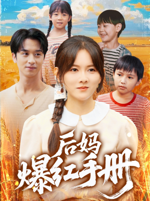 后妈爆红手册(80集) 后妈爆红手册(80集)短剧全季限免大放送