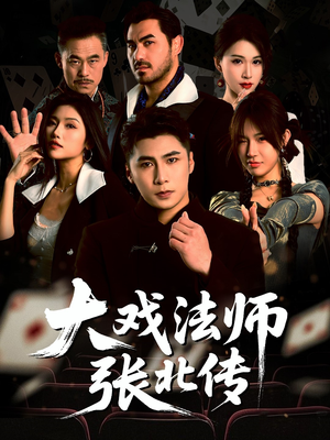 大戏法师张北传(53集) 大戏法师张北传(53集)短剧合集通宵追更版