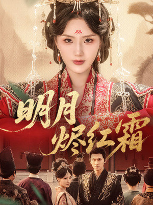 明月烬红霜（70集）短剧合集蓝光画质