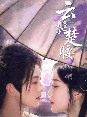 云鬓楚腰（60集）短剧全集投屏大屏看