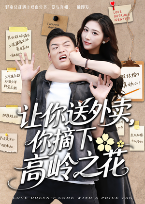 让你送外卖,你摘下高岭之花(91集) 让你送外卖,你摘下高岭之花(91集)短剧限免全集任你点