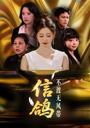 信鸽不渡无风带(65集) 信鸽不渡无风带(65集)短剧全集VR沉浸版