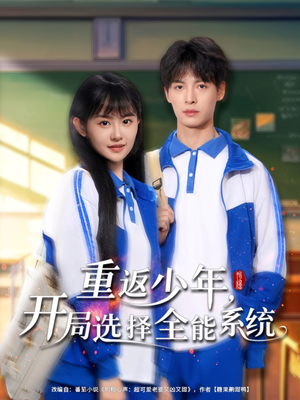 重返少年,开局选择全能系统(80集) 重返少年,开局选择全能系统(80集)短剧完结全集限免刷