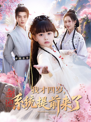 我才四岁,系统提前来了(71集) 我才四岁,系统提前来了(71集)短剧大结局合集放送