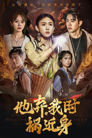 他弃我时祸近身(60集) 他弃我时祸近身(60集)短剧完整版全集放送