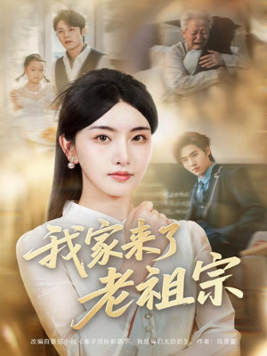我家来了老祖宗(79集) 我家来了老祖宗(79集)短剧全剧免费合集