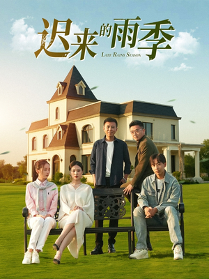 迟来的雨季(59集) 迟来的雨季(59集)短剧经典全集任你选