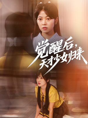 觉醒后天才少女归来(53集) 觉醒后天才少女归来(53集)短剧大结局合集放送