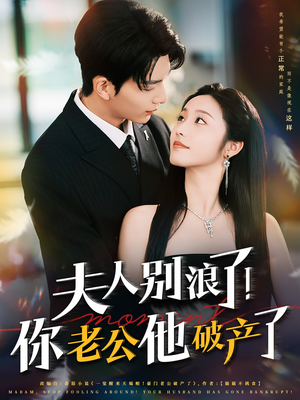 夫人别浪了!你老公他破产了(61集) 夫人别浪了!你老公他破产了(61集)短剧最终回限免畅看