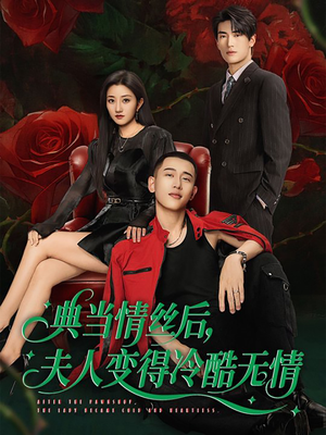 典当情丝后,夫人变得冷酷无情(50集) 典当情丝后,夫人变得冷酷无情(50集)短剧全集畅看无门槛