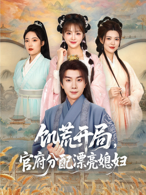 饥荒开局,官府分配漂亮媳妇(80集) 饥荒开局,官府分配漂亮媳妇(80集)短剧全集畅看无门槛