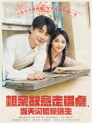 相亲故意走错桌,当天闪婚嫁医生(73集) 相亲故意走错桌,当天闪婚嫁医生(73集)短剧大结局连更全集