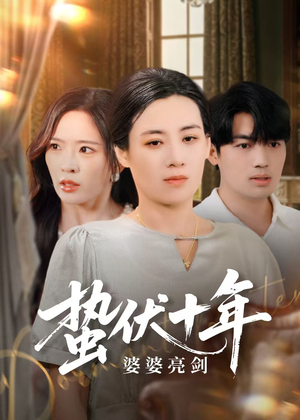 蛰伏十年婆婆亮剑（45集）短剧完结全集限免刷