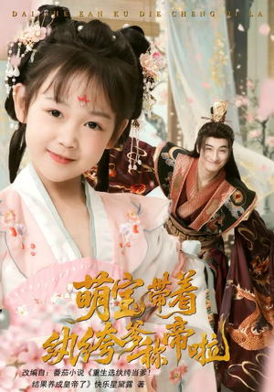 萌宝带着纨绔爹称帝啦(72集) 萌宝带着纨绔爹称帝啦(72集)短剧结局合集限免刷