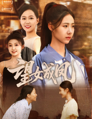望女成凤（55集）短剧全集畅看无门槛