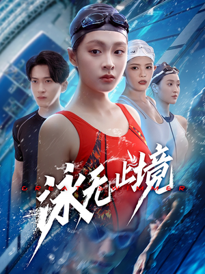 泳无止境(61集) 泳无止境(61集)短剧最终章免费合集