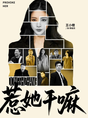 惹她干嘛（62集）短剧收官全集限免看