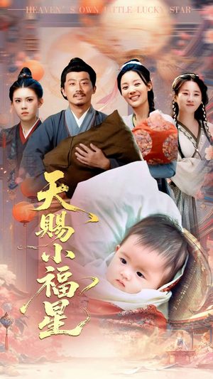 天赐小福星（60集）短剧大结局全集解锁