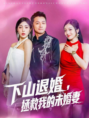 下山退婚拯救我的未婚妻（80集）短剧大结局限免特辑