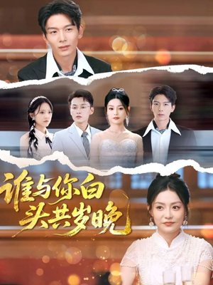 谁与你白头共岁晚（72集）短剧终章免费大放送