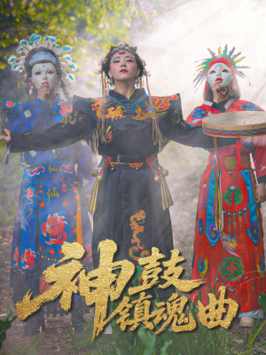 神鼓镇魂曲（55集）短剧高分全集在线刷