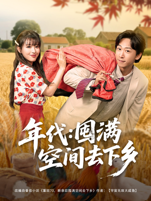 年代囤满空间去下乡(69集) 年代囤满空间去下乡(69集)短剧全集幕后花絮版