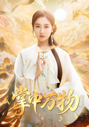掌中万物（62集）短剧合集彩蛋完整版