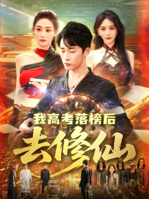 我高考落榜后去修仙(80集) 我高考落榜后去修仙(80集)短剧大结局超前点映