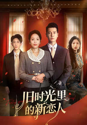 旧时光里的新恋人(70集) 旧时光里的新恋人(70集)短剧热映全集免费刷