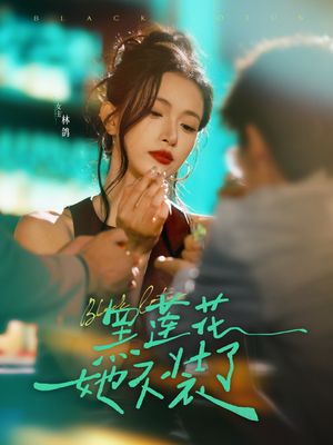黑莲花她不装了（77集）短剧完结篇全集连播