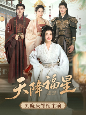 天降福星（82集）短剧精选全集无广告