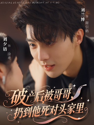 破产后被哥哥扔到他死对头家里(79集) 破产后被哥哥扔到他死对头家里(79集)短剧完结篇全集连播