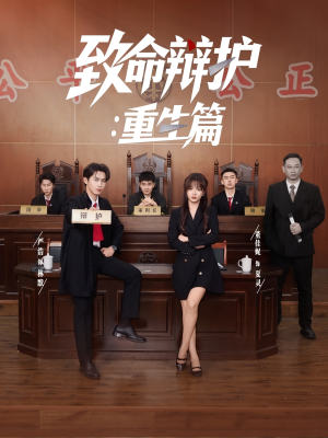 致命辩护重生篇（93集）短剧经典全集任你选