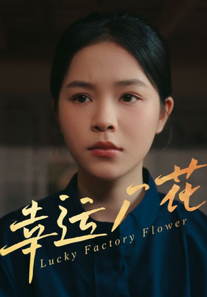 幸运厂花(30集) 幸运厂花(30集)短剧全集高清完整版
