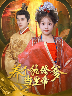 养个纨绔爹当皇帝(80集) 养个纨绔爹当皇帝(80集)短剧爆款全集在线播