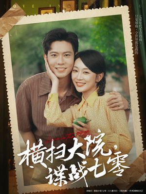 横扫大院谍战七零（92集）短剧合集彩蛋完整版