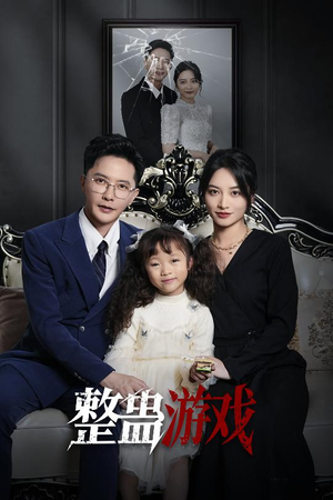 整蛊游戏（61集）短剧精选全集无广告