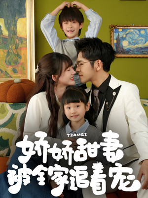 娇娇甜妻被全家追着宠(69集) 娇娇甜妻被全家追着宠(69集)短剧全系列免费畅享