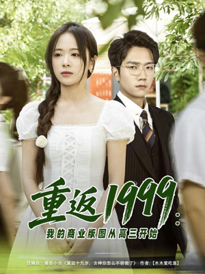 重返1999:我的商业版图从高三开始(80集) 重返1999:我的商业版图从高三开始(80集)短剧全系列免费畅享
