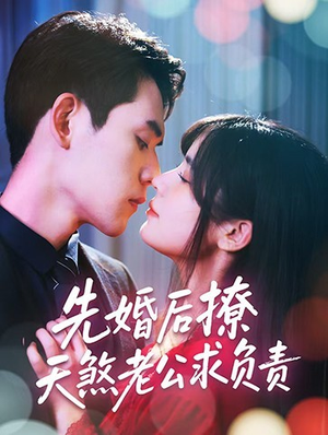先婚后撩天煞老公求负责(60集) 先婚后撩天煞老公求负责(60集)短剧全集畅看无门槛