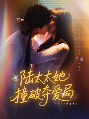 陆太太她撞破夺爱局(54集) 陆太太她撞破夺爱局(54集)短剧全集高清无码版