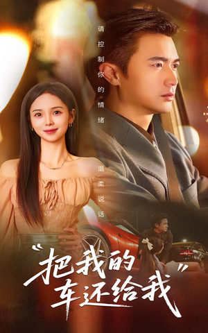 把我的车还给我（32集）短剧全剧终高清放送