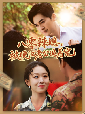 八零辣媳,被硬汉老公追着宠(60集) 八零辣媳,被硬汉老公追着宠(60集)短剧全剧终高清放送