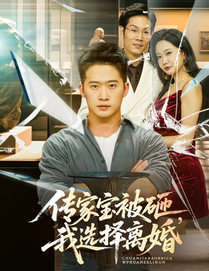 传家宝被砸我选择离婚(51集) 传家宝被砸我选择离婚(51集)短剧完整版全集放送