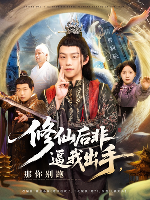修仙后非逼我出手那你别跑(76集) 修仙后非逼我出手那你别跑(76集)短剧全集高清完整版