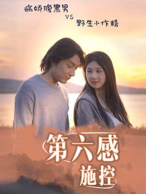 第六感施控(46集) 第六感施控(46集)短剧合集4K修复版