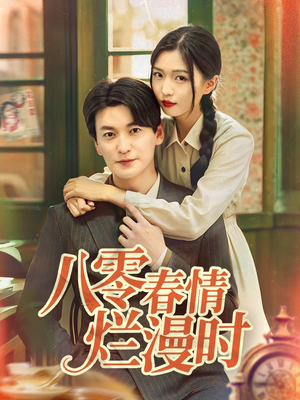 八零春情烂漫时(84集) 八零春情烂漫时(84集)短剧大结局全集特惠