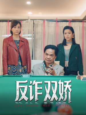反诈双娇（34集）短剧全集无删完整版